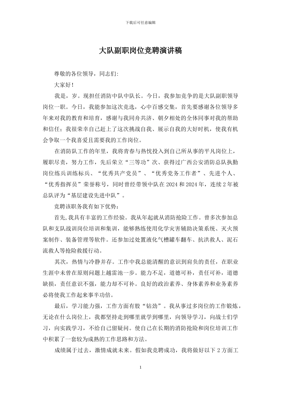 大队副职岗位竞聘演讲稿_第1页