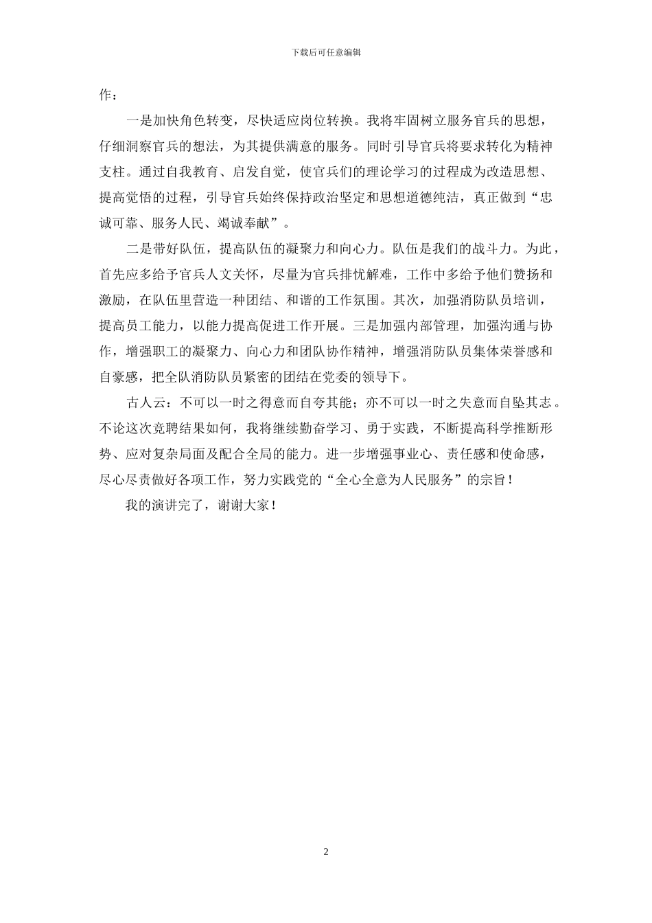 大队副职岗位竞聘演讲稿_第2页