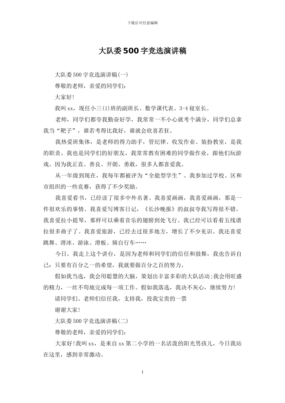 大队委500字竞选演讲稿_第1页