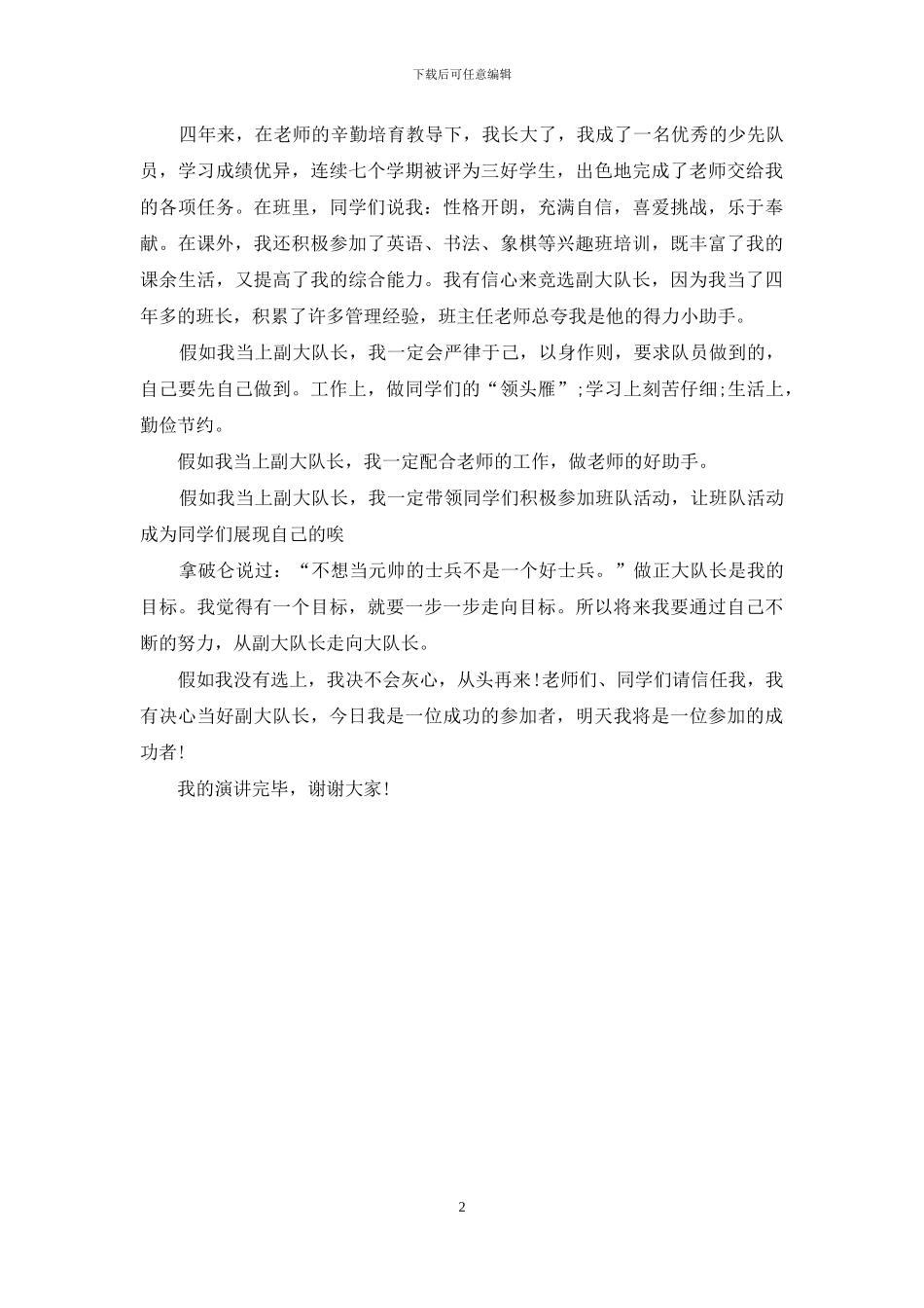 大队委500字竞选演讲稿_第2页