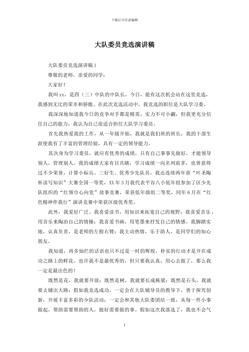 大队委员竞选演讲稿_第1页