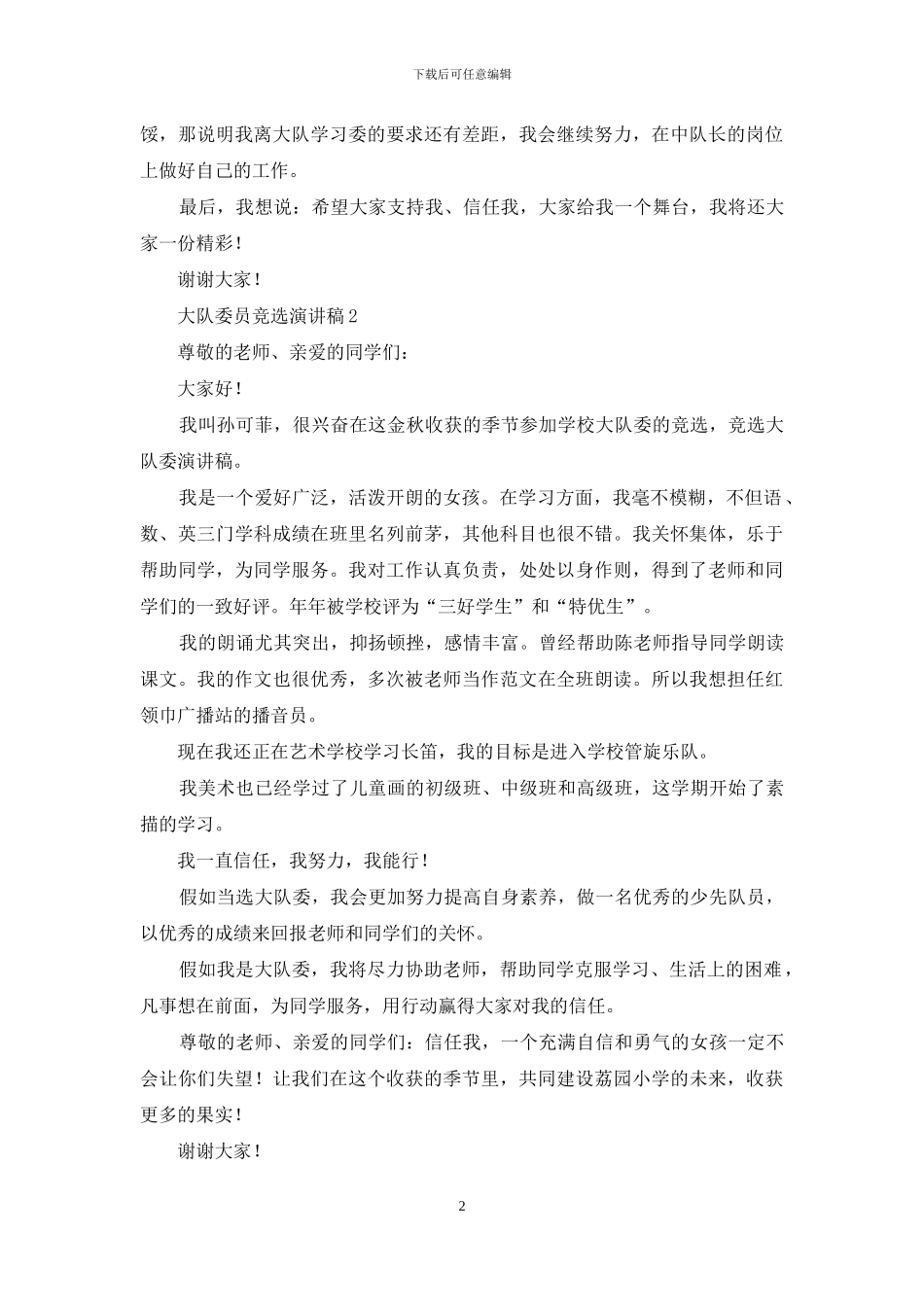 大队委员竞选演讲稿_第2页