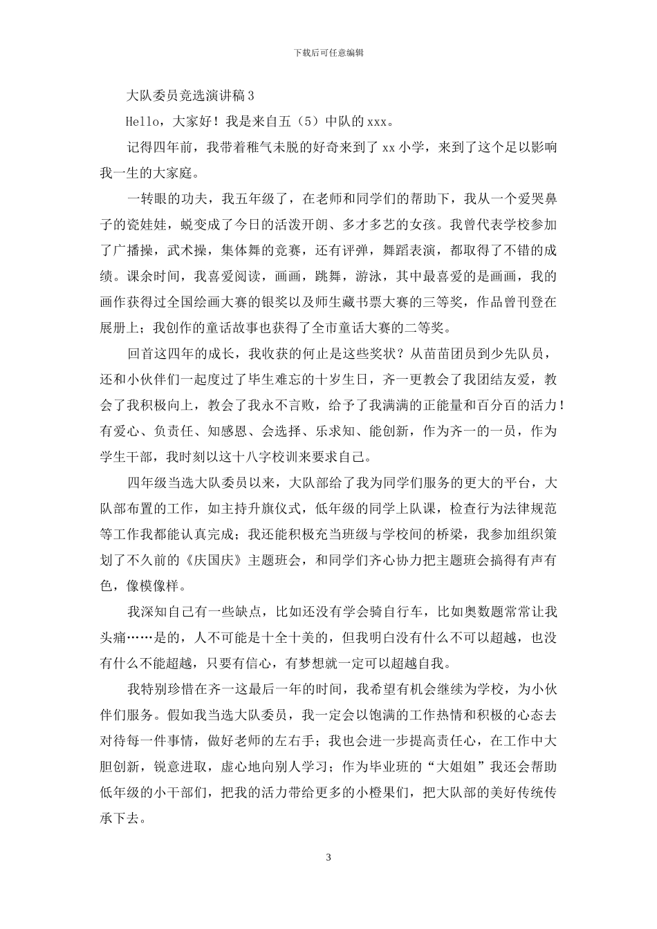 大队委员竞选演讲稿_第3页