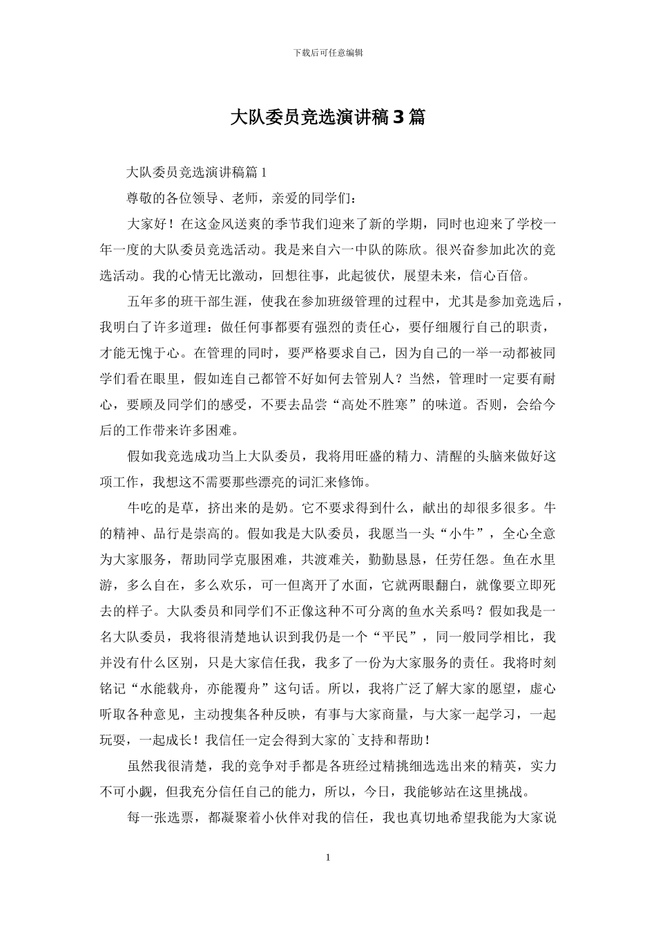 大队委员竞选演讲稿3篇_第1页