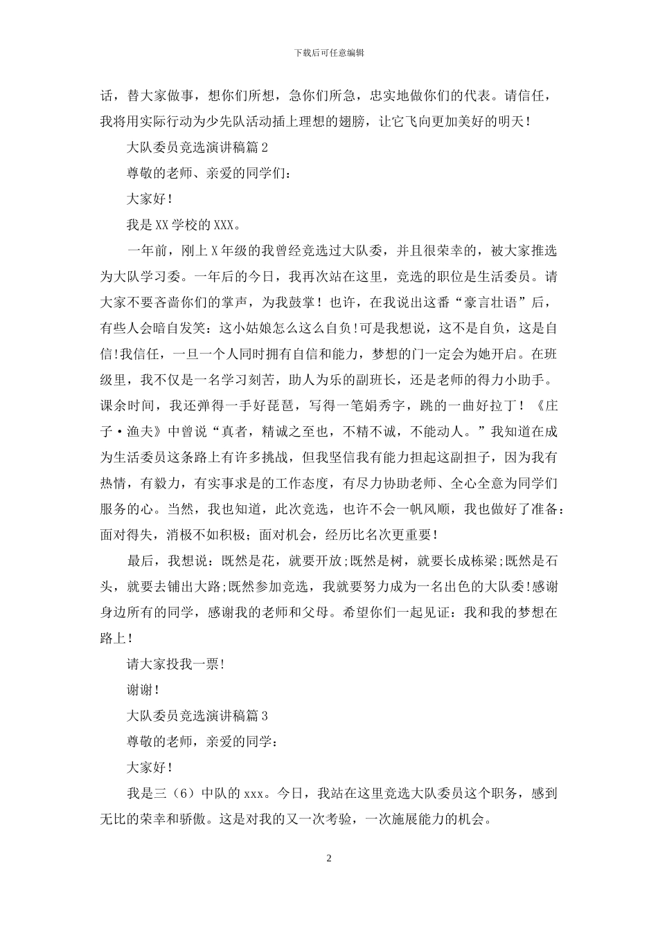 大队委员竞选演讲稿3篇_第2页