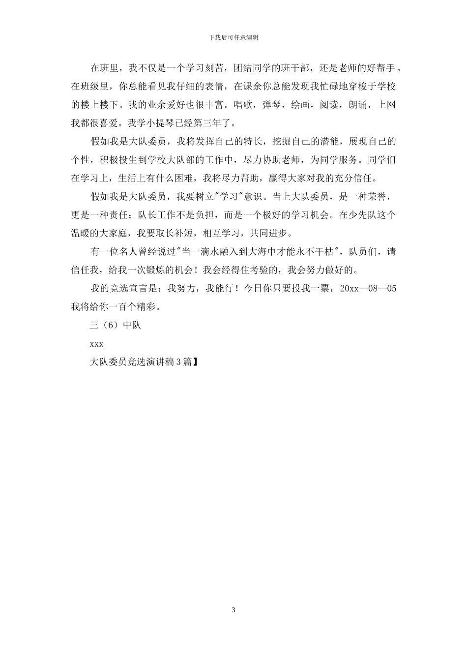 大队委员竞选演讲稿3篇_第3页