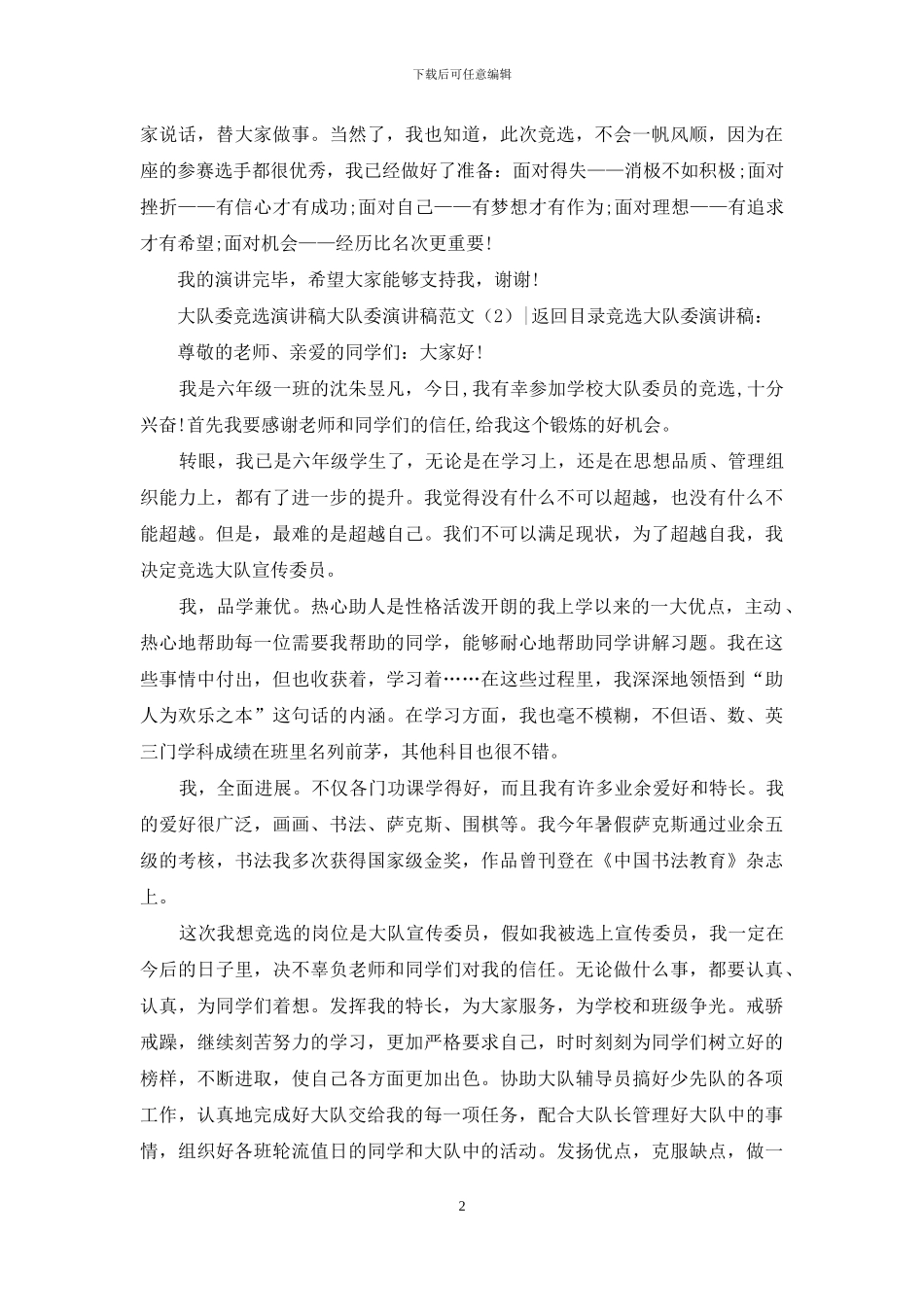 大队委演讲稿范文4篇_第2页
