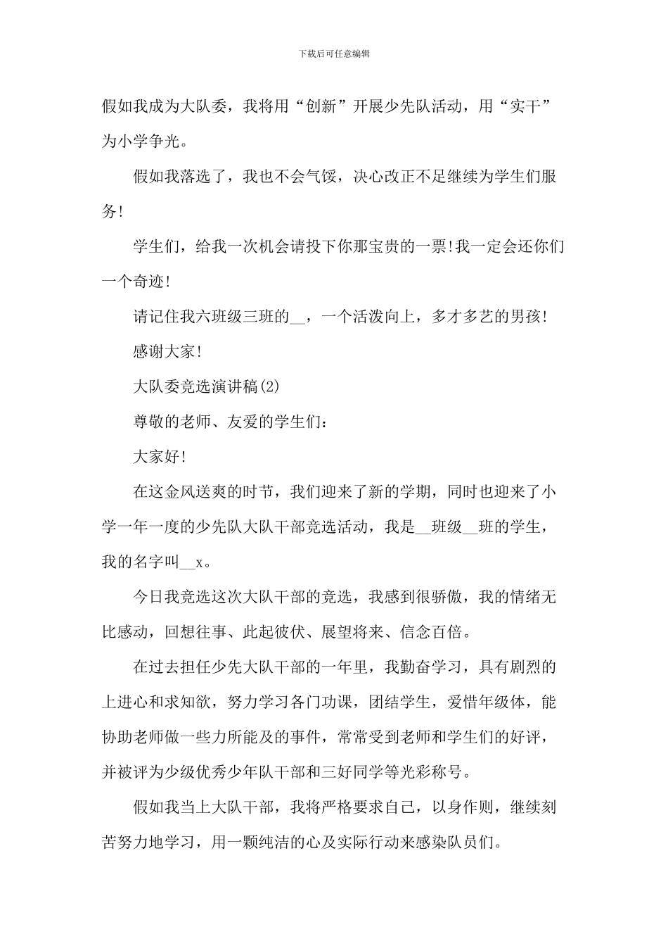 大队委竞选演讲稿6篇_第2页