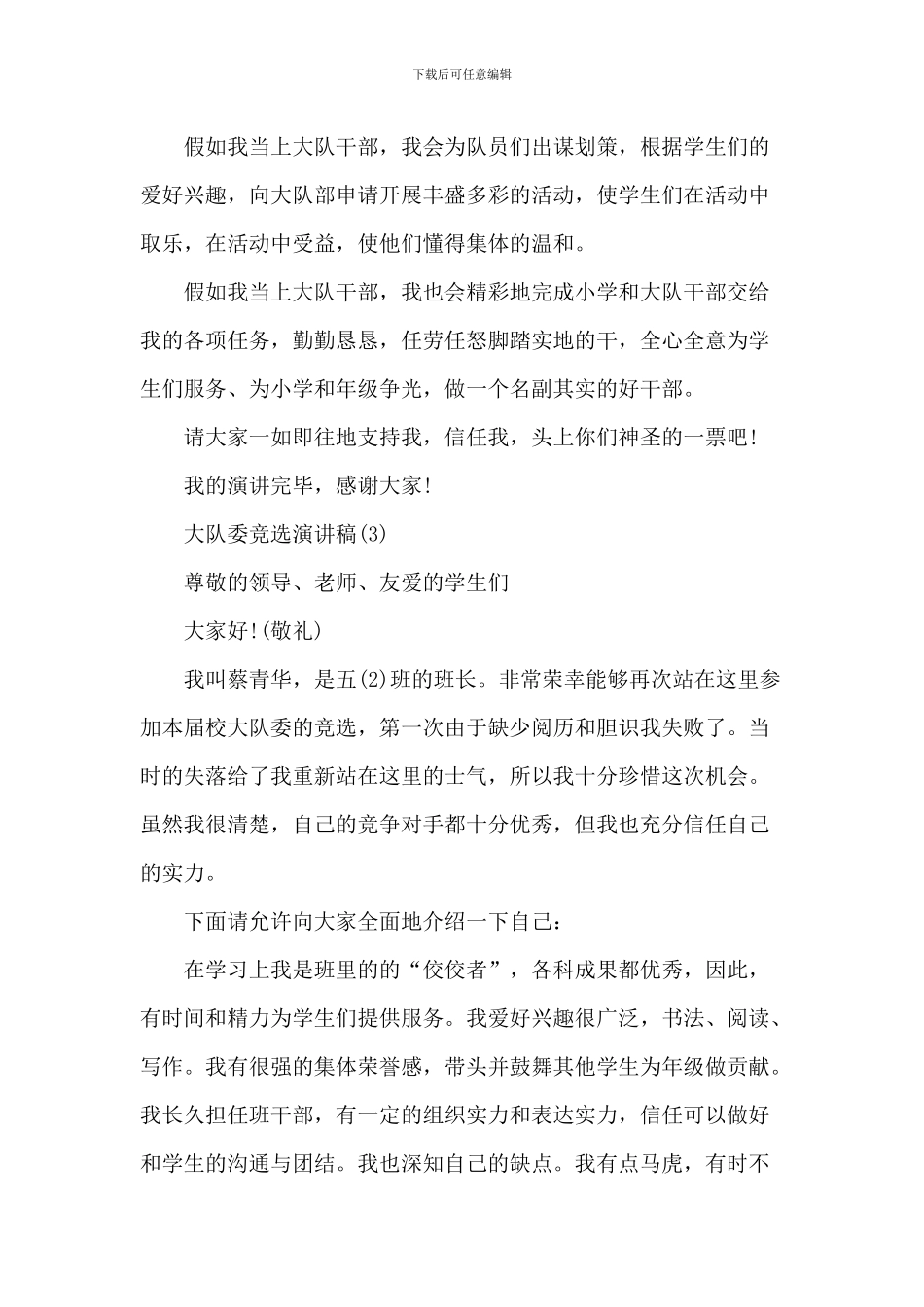 大队委竞选演讲稿6篇_第3页