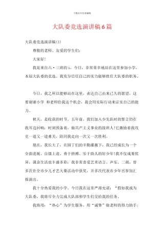 大队委竞选演讲稿6篇