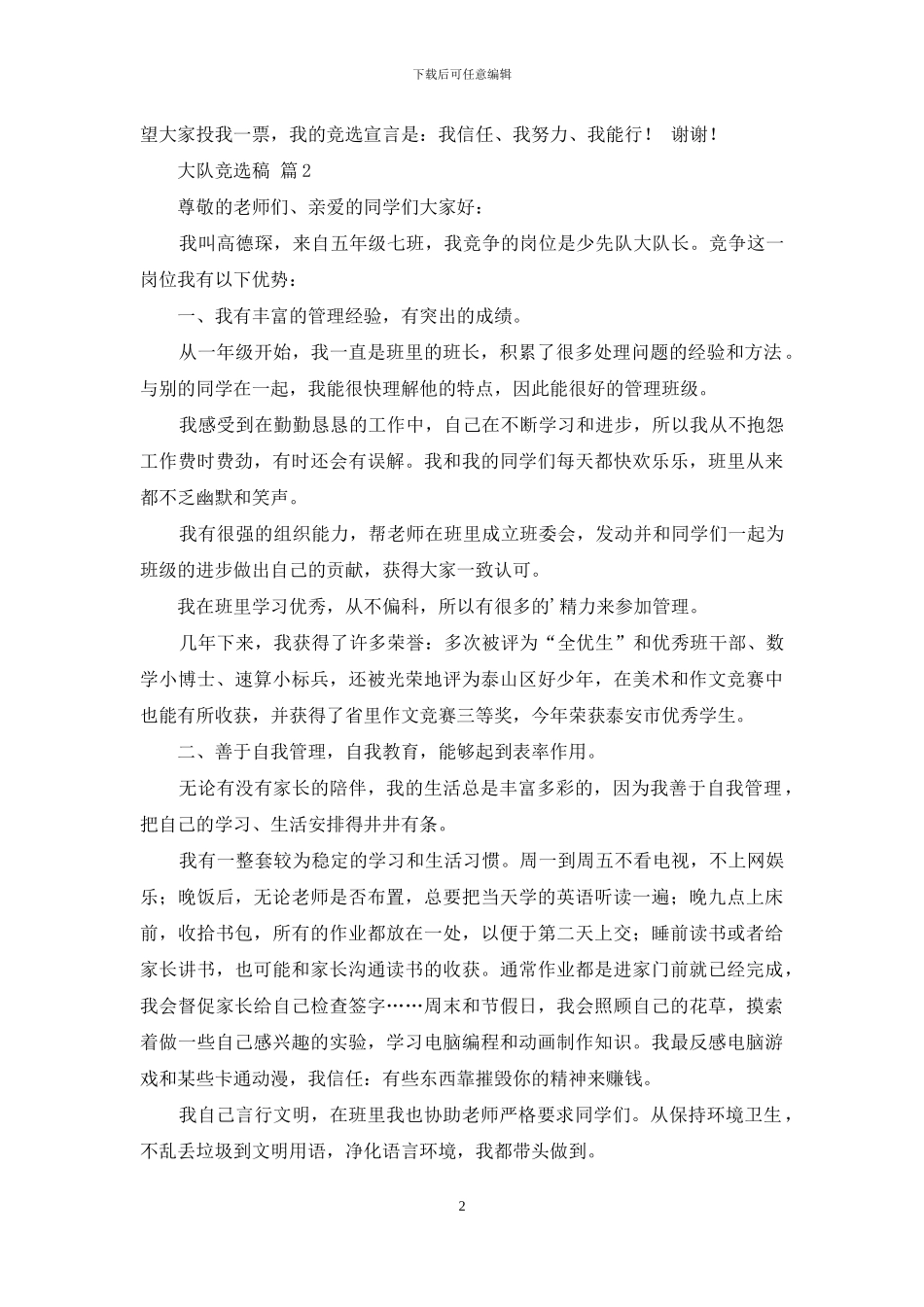 大队竞选稿三篇_第2页