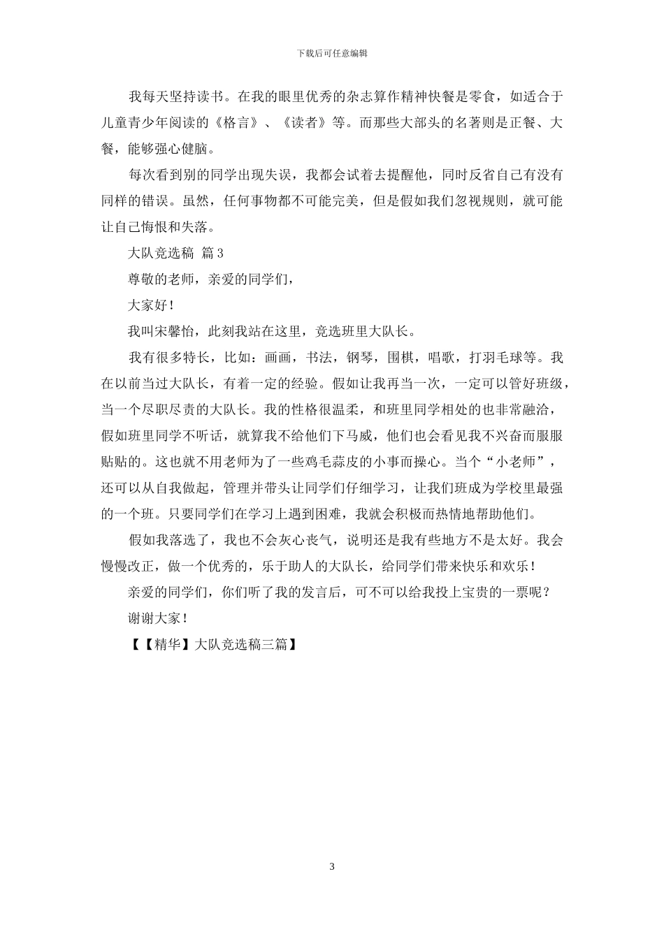 大队竞选稿三篇_第3页