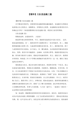 大队竞选稿三篇