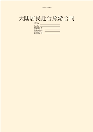大陆居民赴台旅游合同