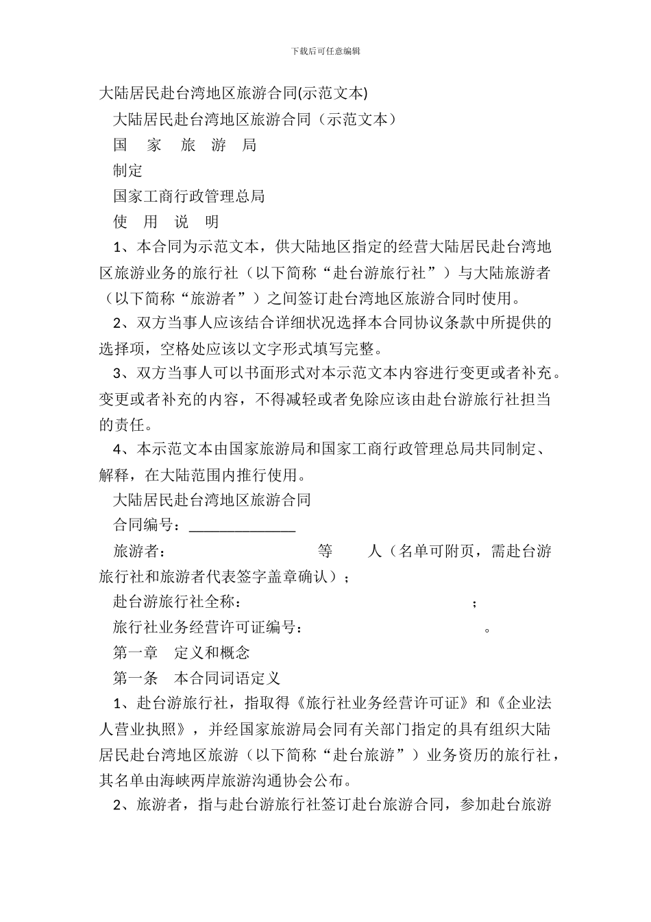 大陆居民赴台湾地区旅游合同_第2页