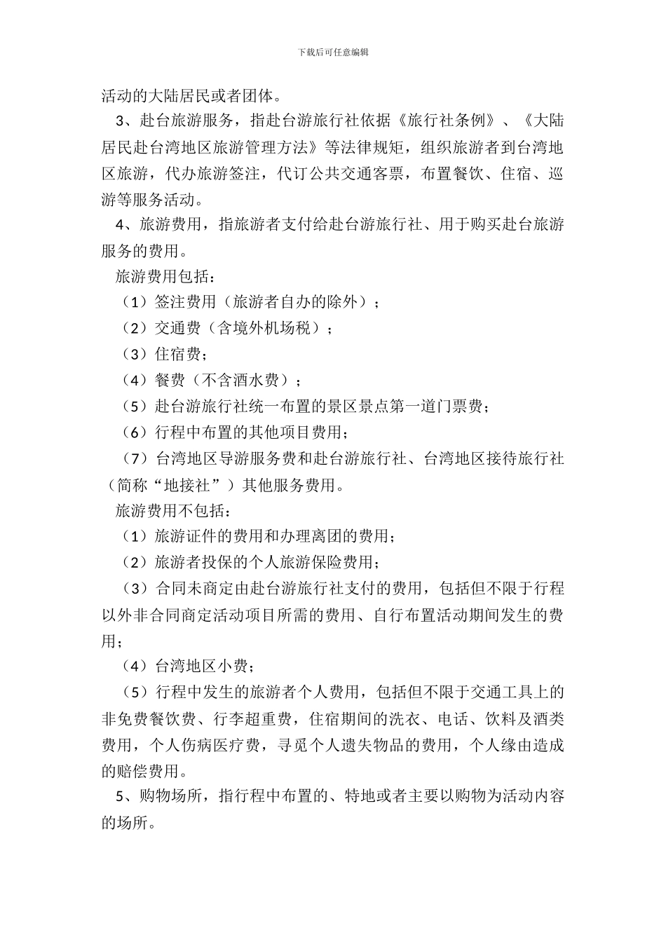 大陆居民赴台湾地区旅游合同_第3页