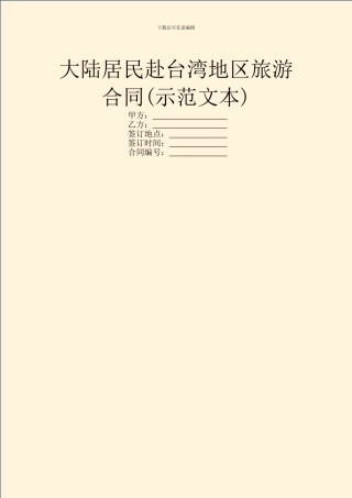 大陆居民赴台湾地区旅游合同