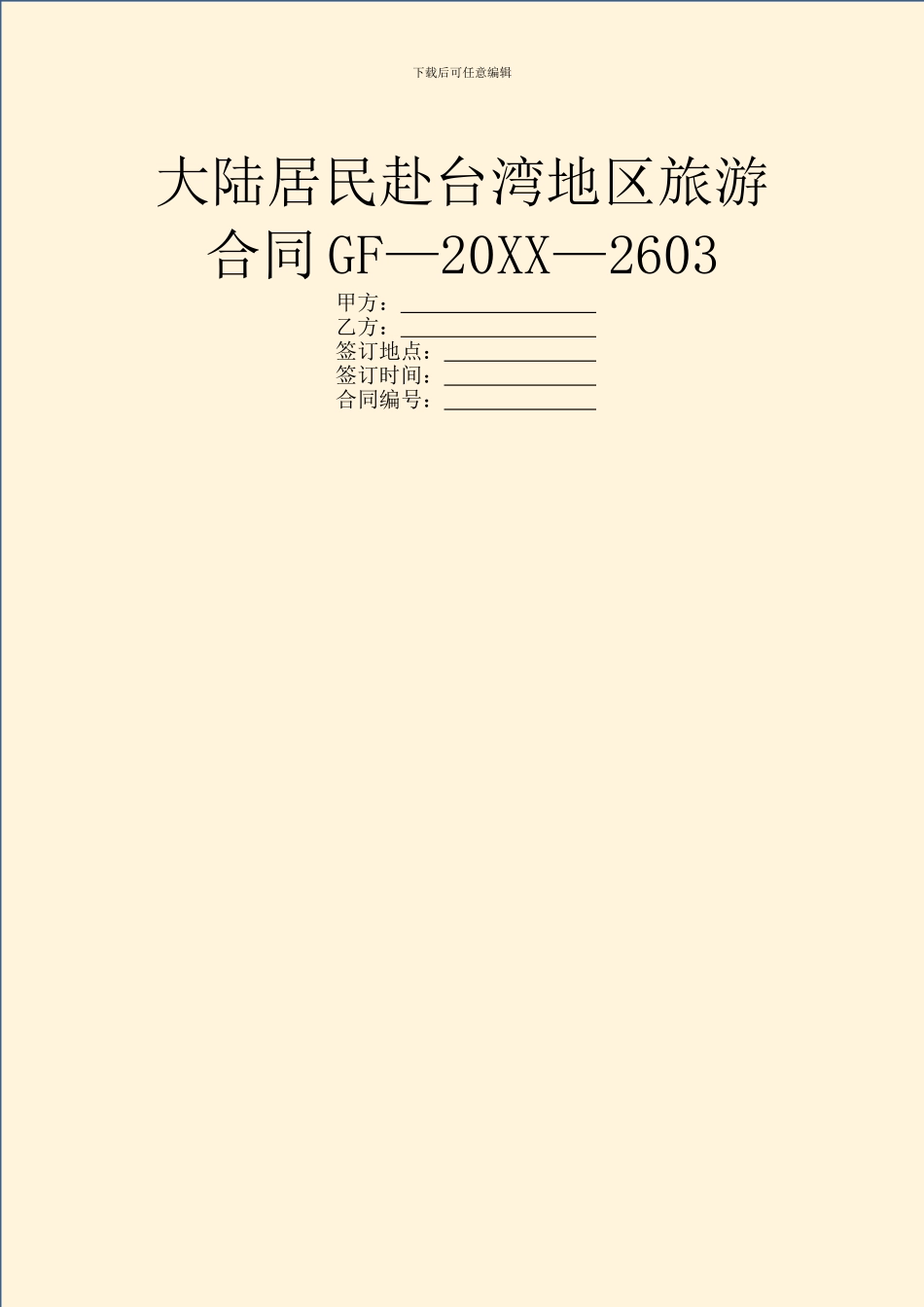 大陆居民赴台湾地区旅游合同GF—20XX—2603_第1页