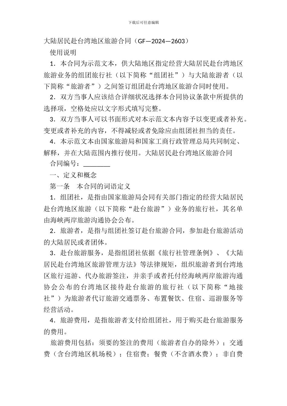 大陆居民赴台湾地区旅游合同GF—20XX—2603_第2页