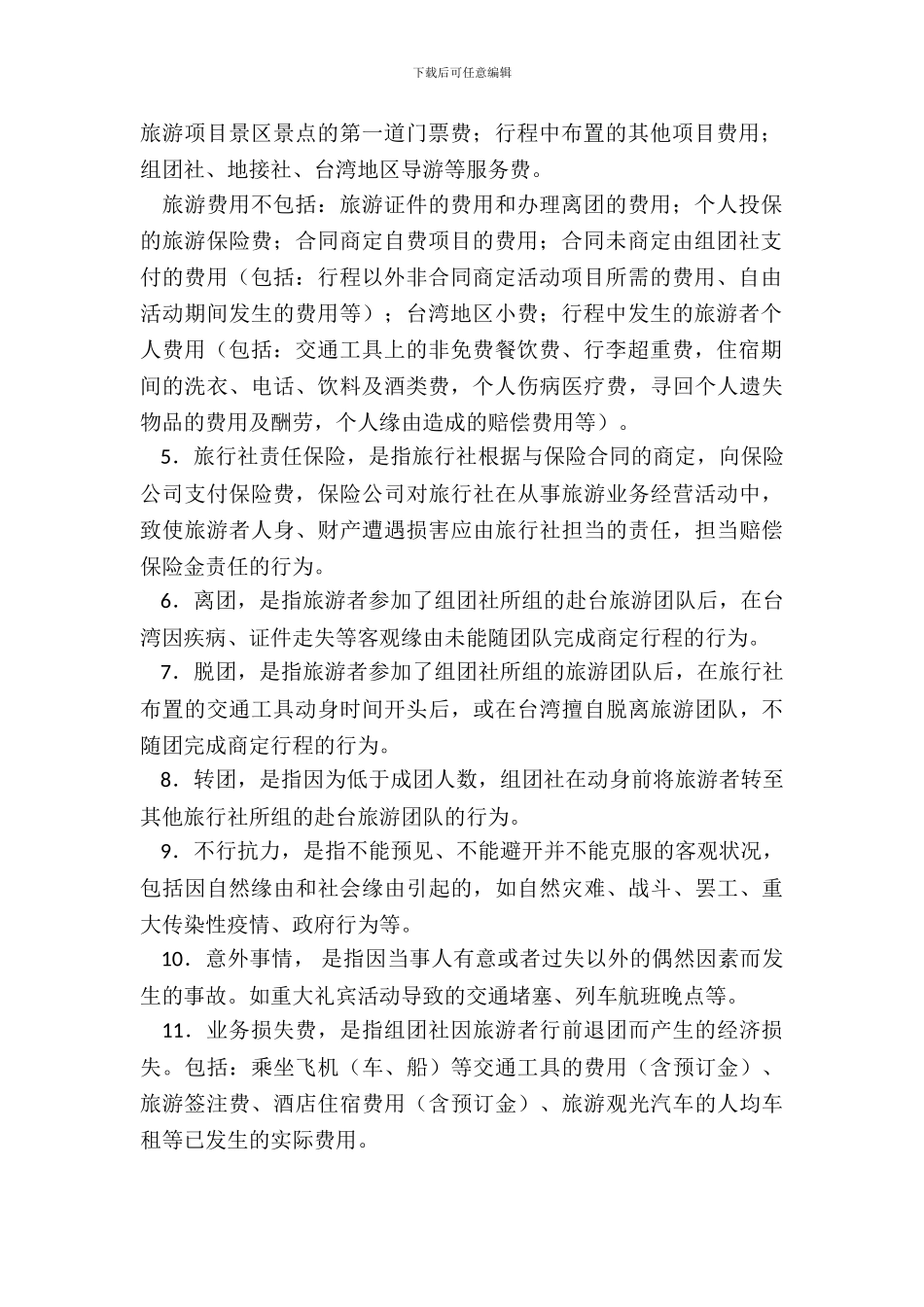 大陆居民赴台湾地区旅游合同GF—20XX—2603_第3页