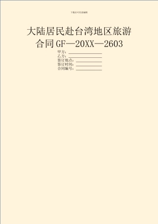 大陆居民赴台湾地区旅游合同GF—20XX—2603