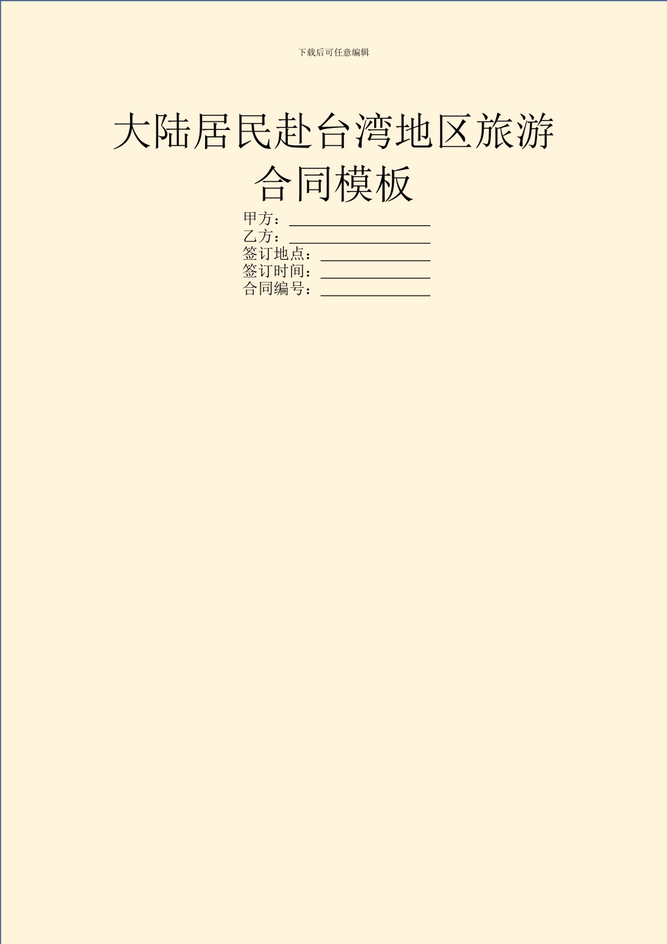 大陆居民赴台湾地区旅游合同模板_第1页