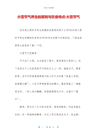 大雪节气养生的原则与饮食特点