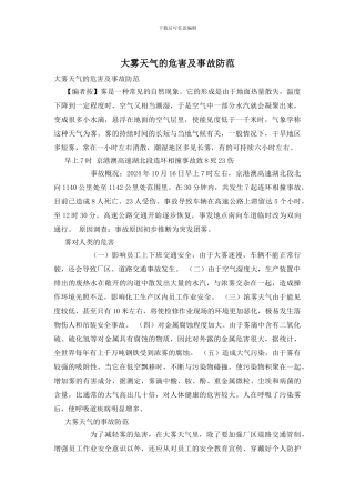 大雾天气的危害及事故防范