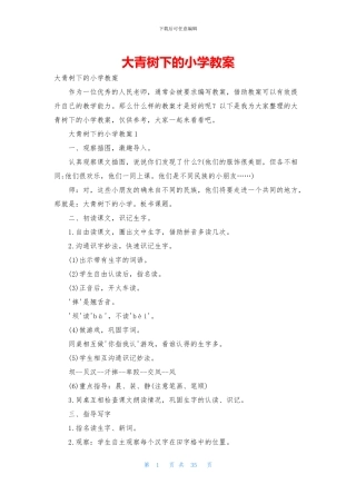 大青树下的小学教案