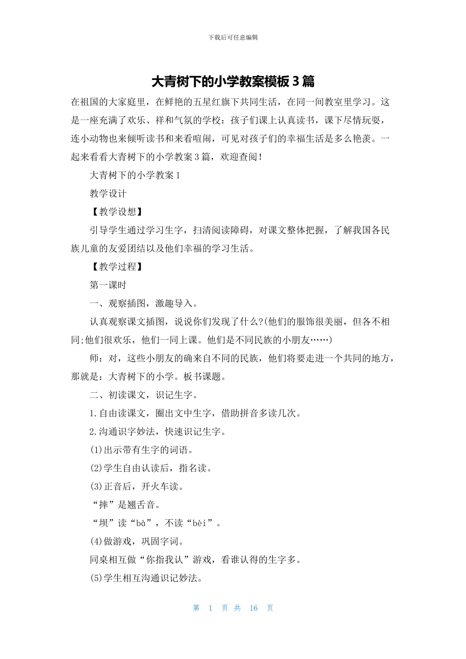 大青树下的小学教案模板3篇_第1页