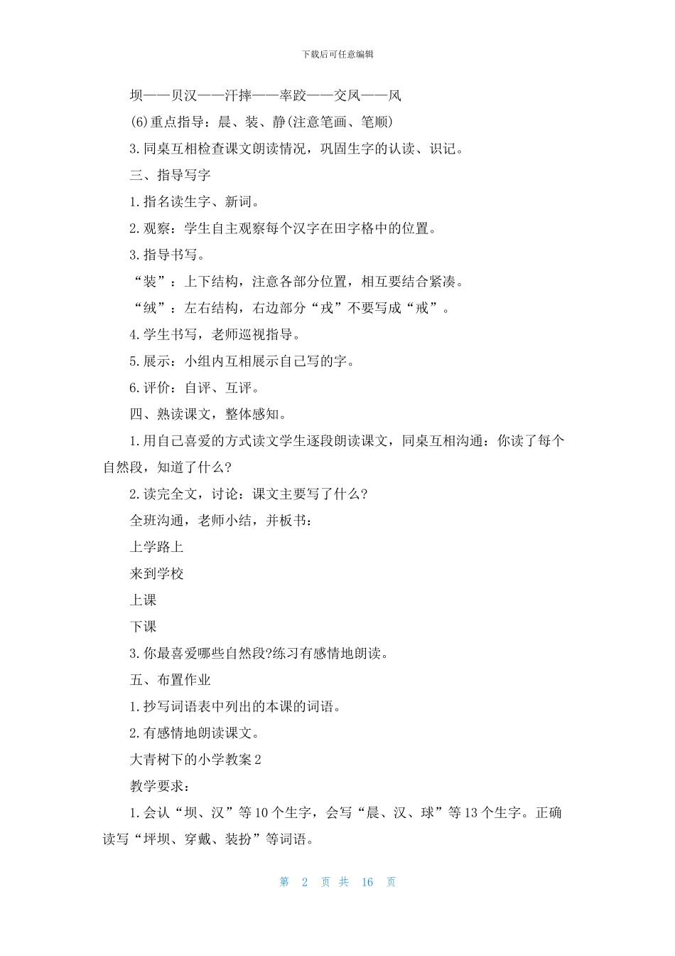 大青树下的小学教案模板3篇_第2页