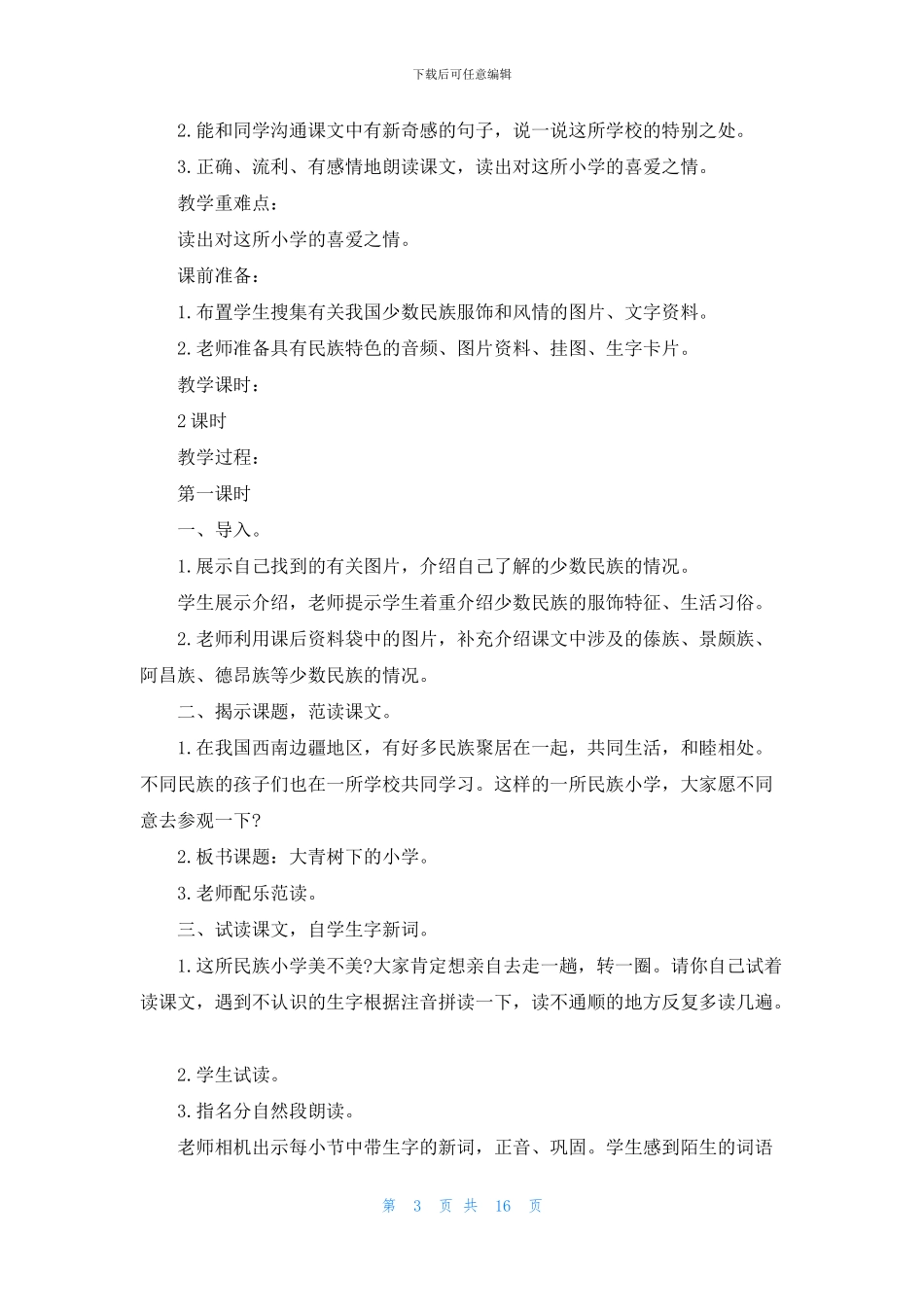 大青树下的小学教案模板3篇_第3页