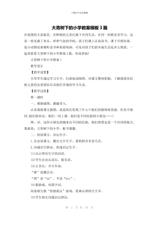 大青树下的小学教案模板3篇