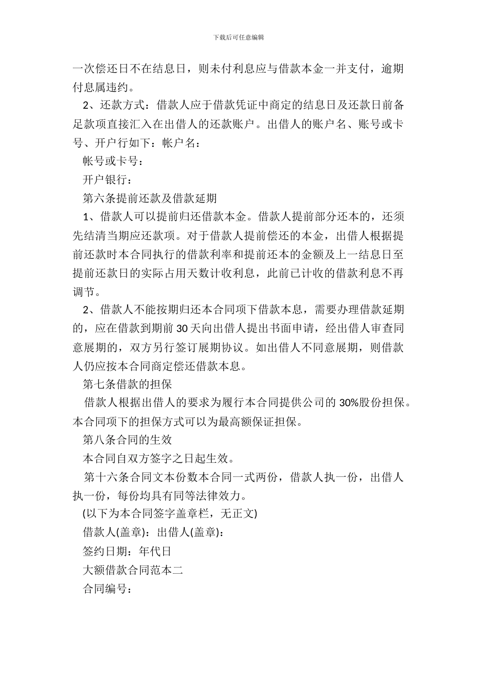 大额借款合同范本2篇_第3页