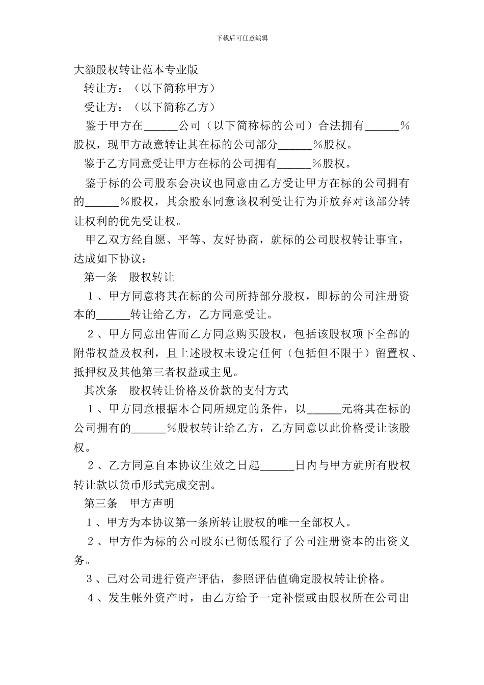 大额股权转让范本专业版_第2页