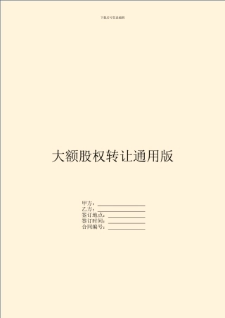 大额股权转让通用版