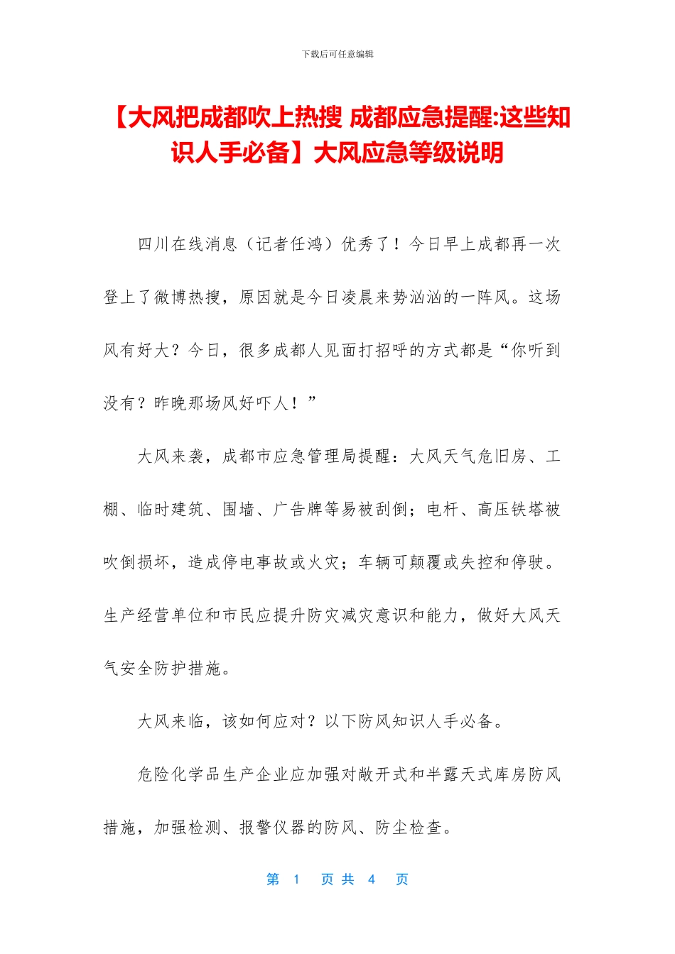 大风应急等级说明_第1页