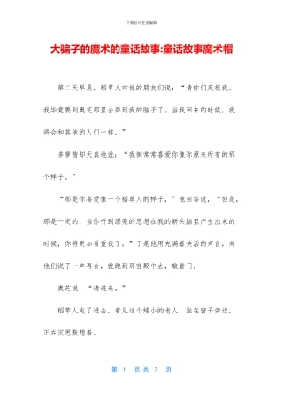 大骗子的魔术的童话故事
