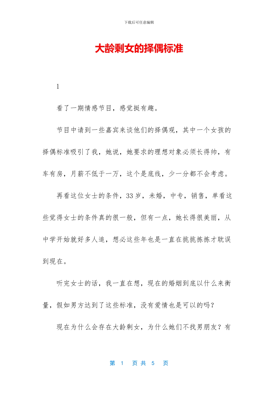 大龄剩女的择偶标准_第1页