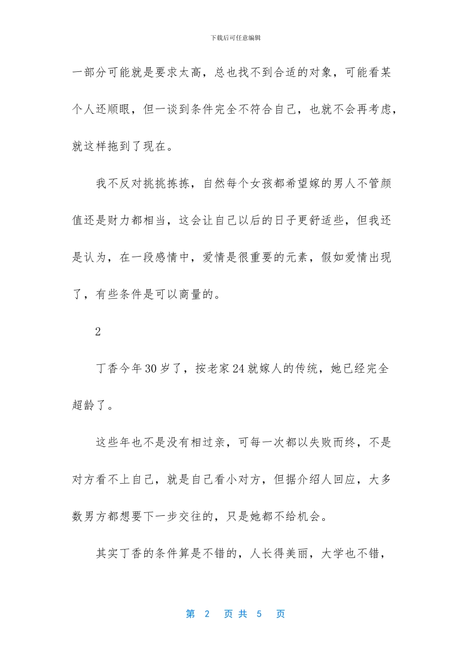 大龄剩女的择偶标准_第2页