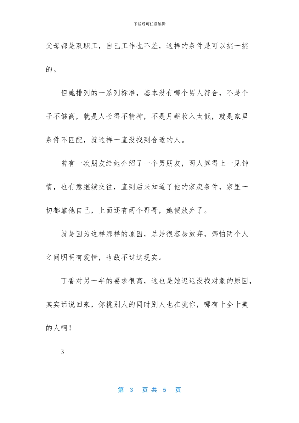 大龄剩女的择偶标准_第3页