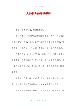 大龄剩女的择偶标准