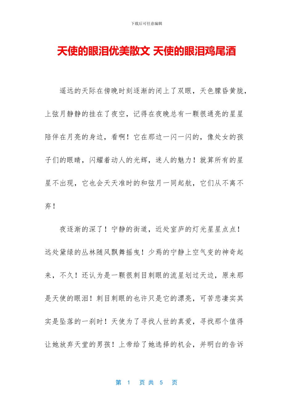 天使的眼泪优美散文_第1页