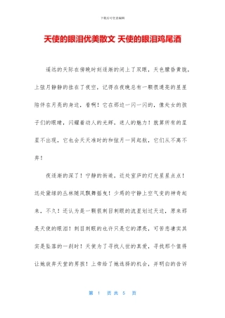 天使的眼泪优美散文