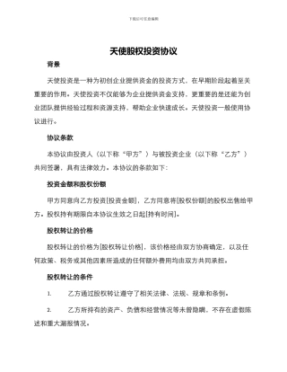天使股权投资协议