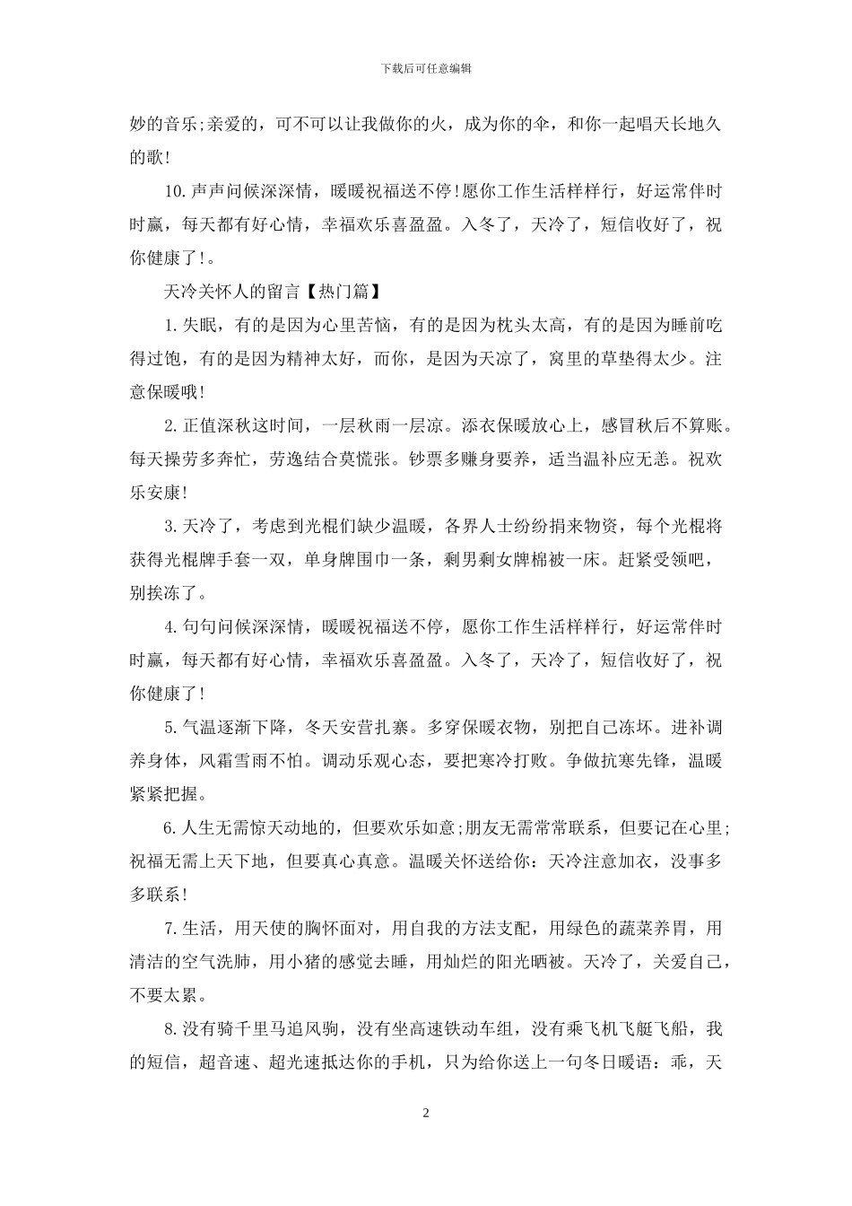 天冷关心人的留言_第2页