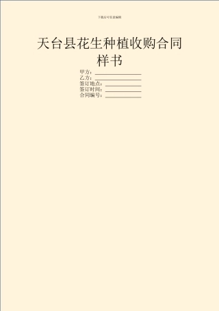 天台县花生种植收购合同样书
