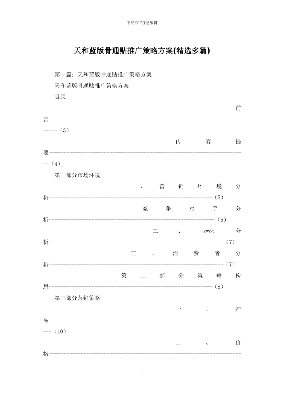天和蓝版骨通贴推广策略方案_第1页