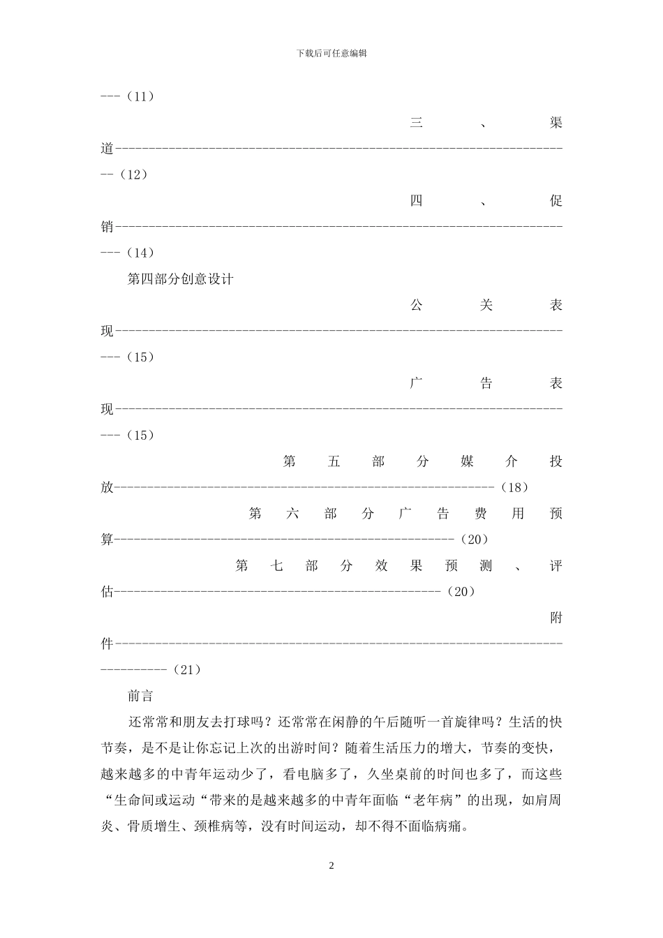 天和蓝版骨通贴推广策略方案_第2页