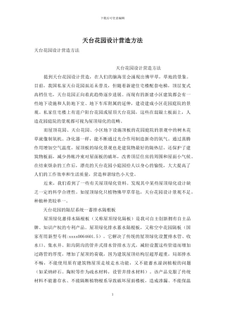 天台花园设计营造方法
